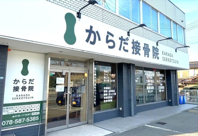 からだ接骨院 姫路花田院 外観